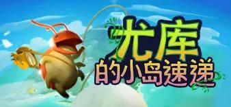 孤岛吃瓜,吃瓜者的逆袭之旅  第2张