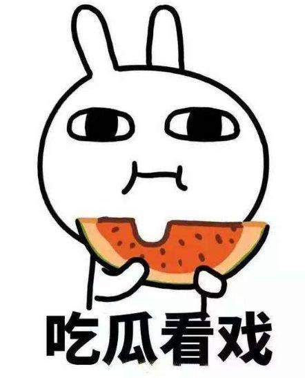 搬着小板凳吃瓜,见证人间百态  第1张