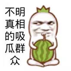 在线吃瓜的吃瓜群众,吃瓜群众热议在线吃瓜现象  第2张